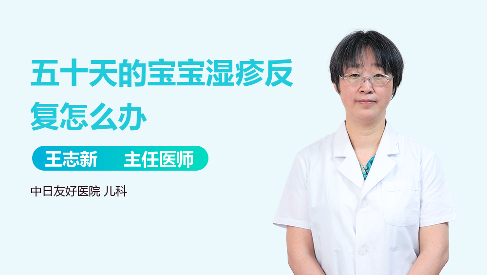 五十天的宝宝湿疹反复怎么办