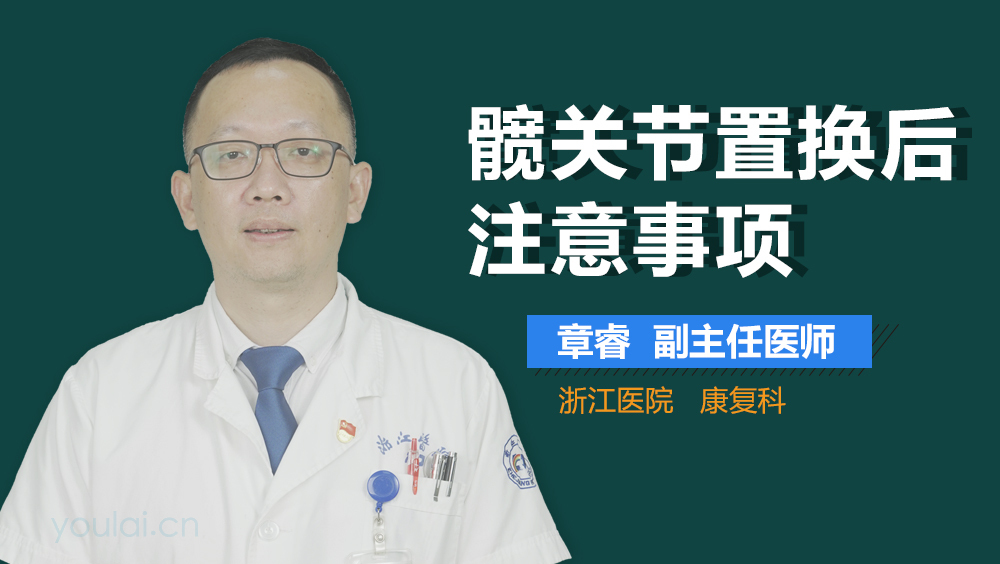 髋关节置换后注意事项