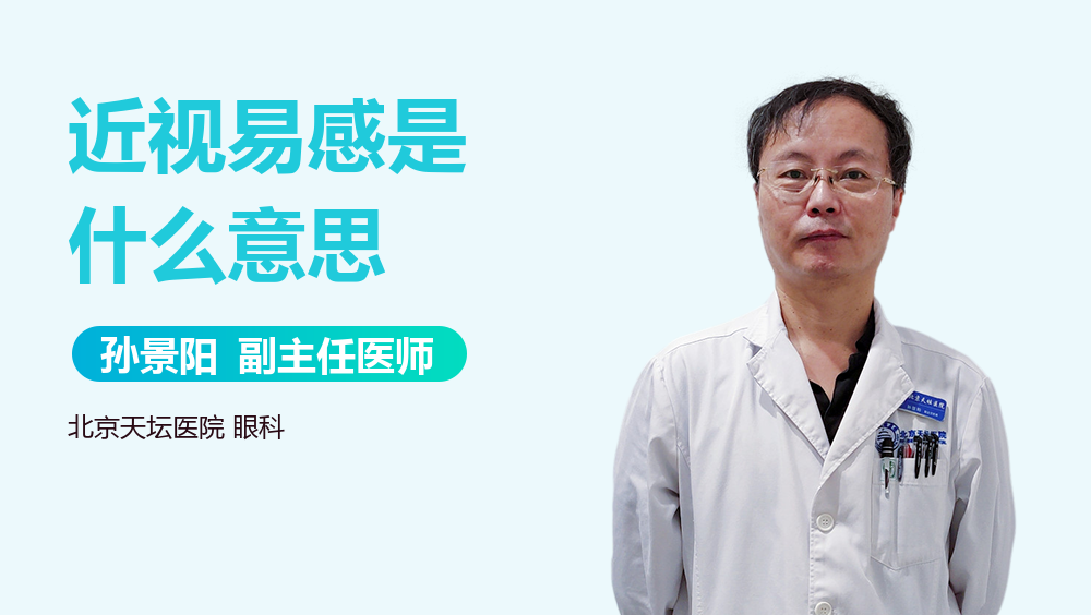 近视易感是什么意思