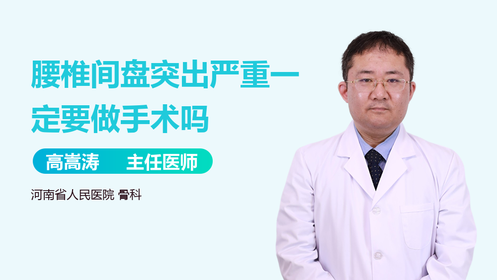 腰椎间盘突出严重一定要做手术吗