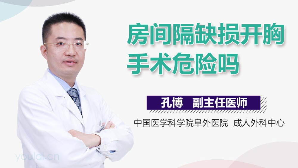 房间隔缺损开胸手术危险吗
