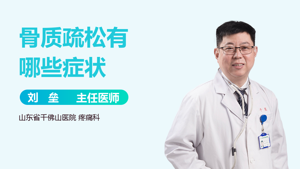 骨质疏松有哪些症状