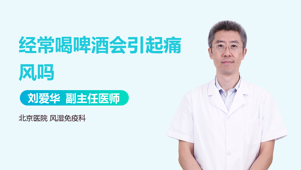 经常喝啤酒会引起痛风吗