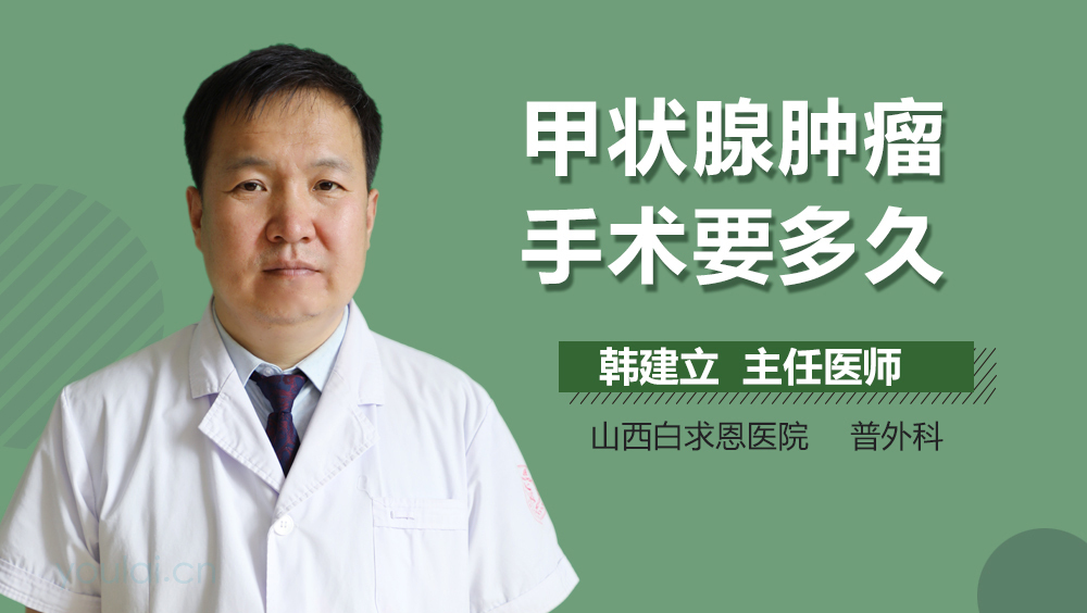 甲状腺肿瘤手术要多久
