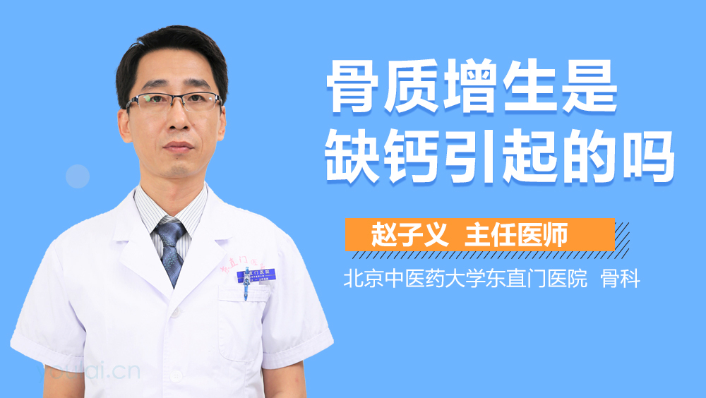 骨质增生是缺钙引起的吗
