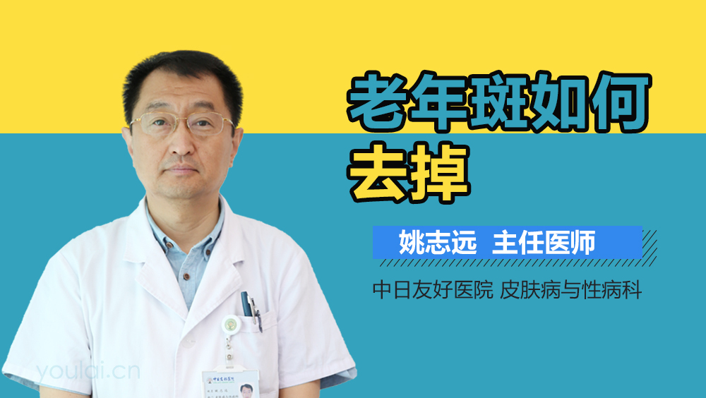 老年斑如何去掉