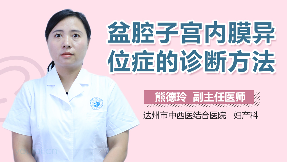 盆腔子宫内膜异位症的诊断方法