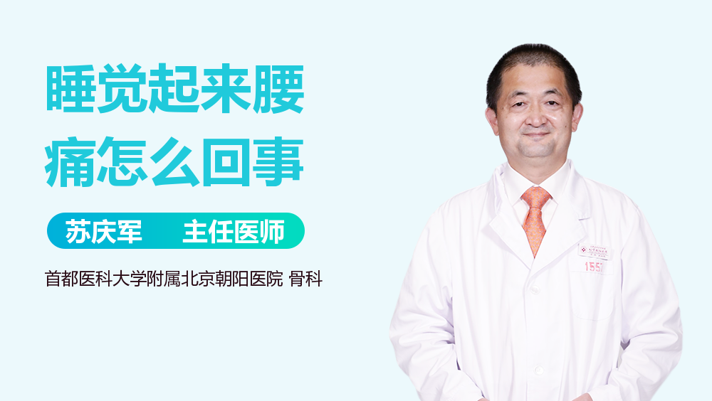 睡觉起来腰痛怎么回事