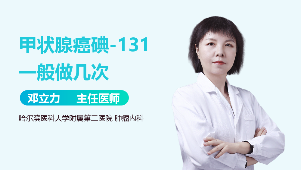 甲状腺癌碘-131一般做几次