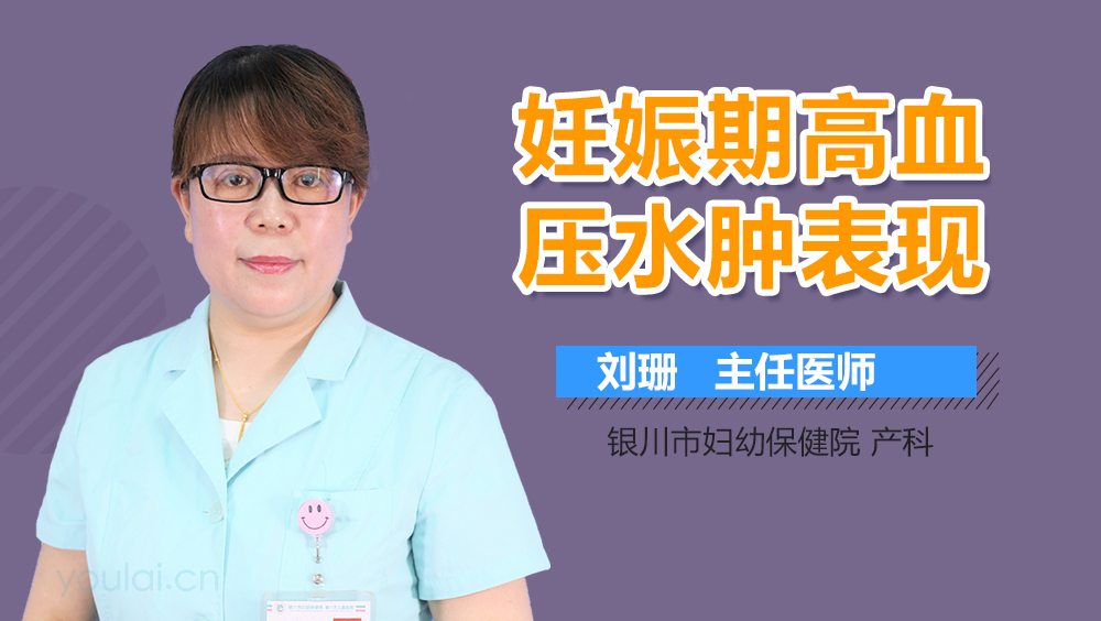 妊娠期高血压水肿表现