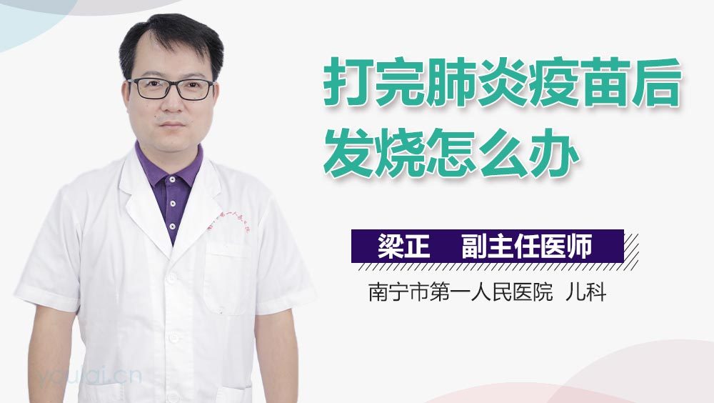 打完肺炎疫苗后发烧怎么办