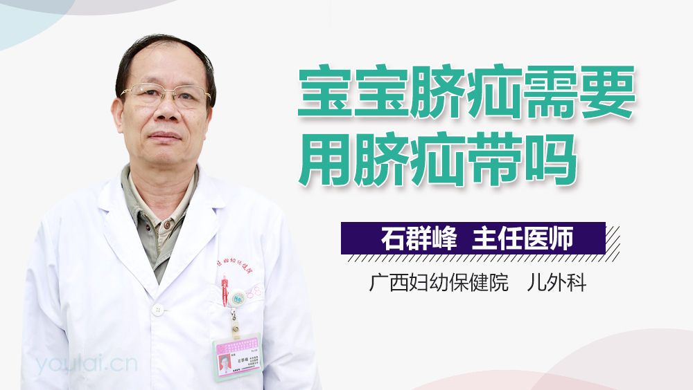 宝宝脐疝需要用脐疝带吗