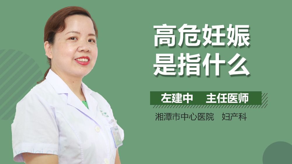 高危妊娠是指什么