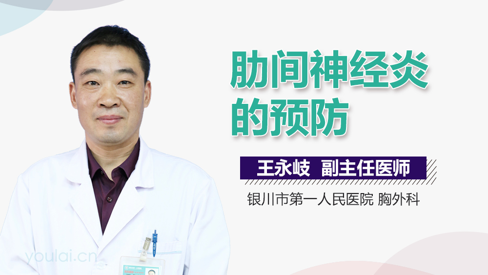 肋间神经炎的预防