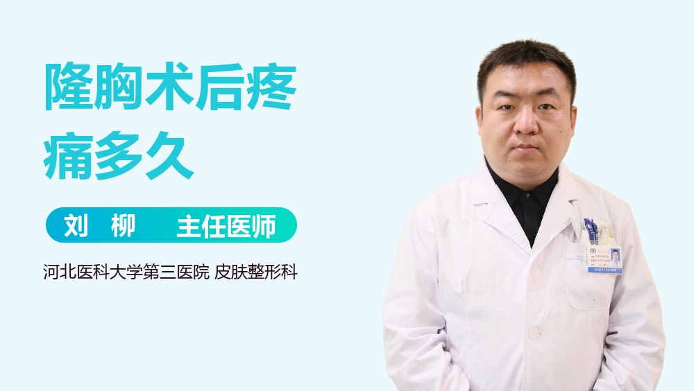 隆胸术后疼痛多久