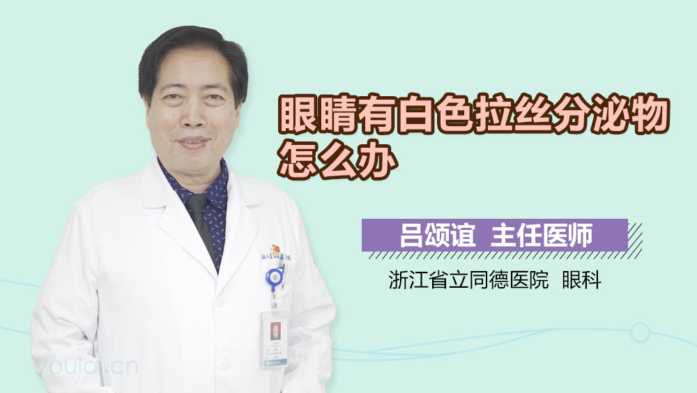 眼睛有白色拉丝分泌物怎么办
