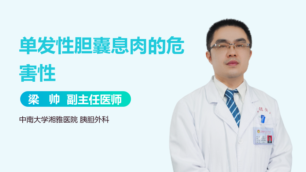 单发性胆囊息肉的危害性