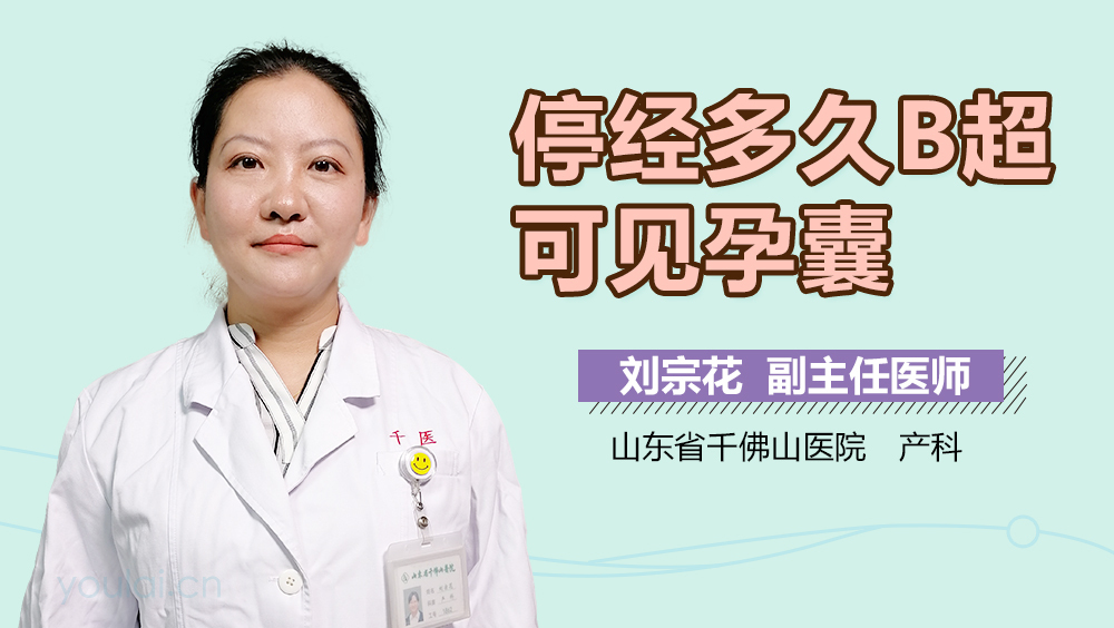 停经多久B超可见孕囊