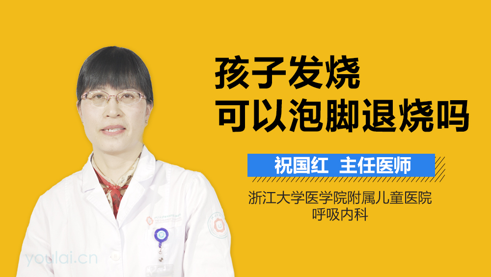 孩子发烧可以泡脚退烧吗