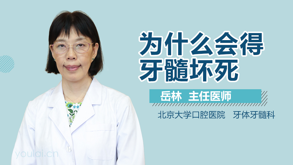 为什么会得牙髓坏死