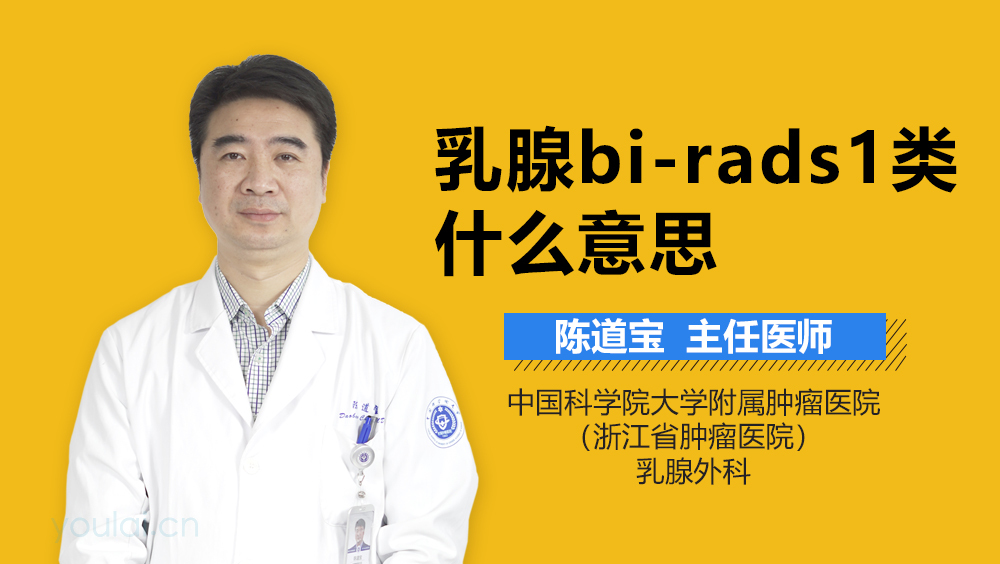 乳腺bi-rads1类什么意思