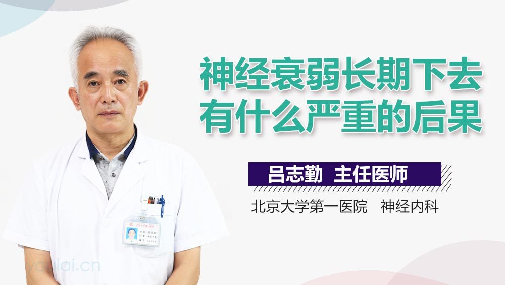 神经衰弱长期下去有什么严重的后果