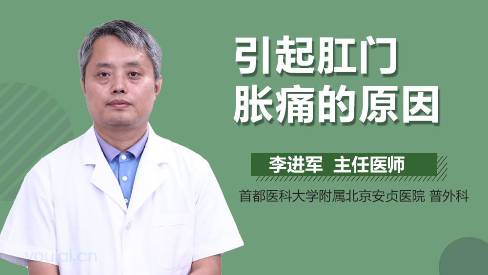 引起肛门胀痛的原因
