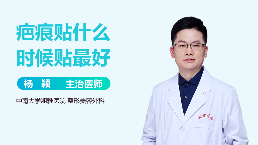 疤痕贴什么时候贴最好