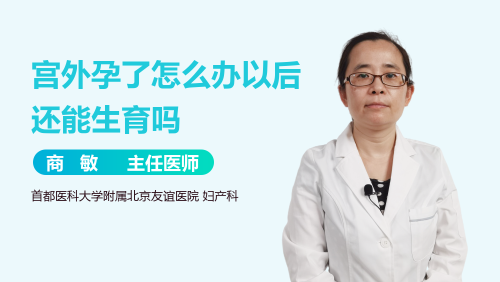 宫外孕了怎么办以后还能生育吗