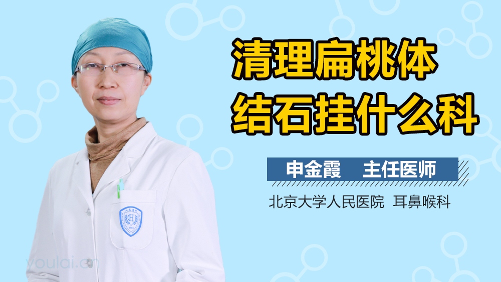 清理扁桃体结石挂什么科