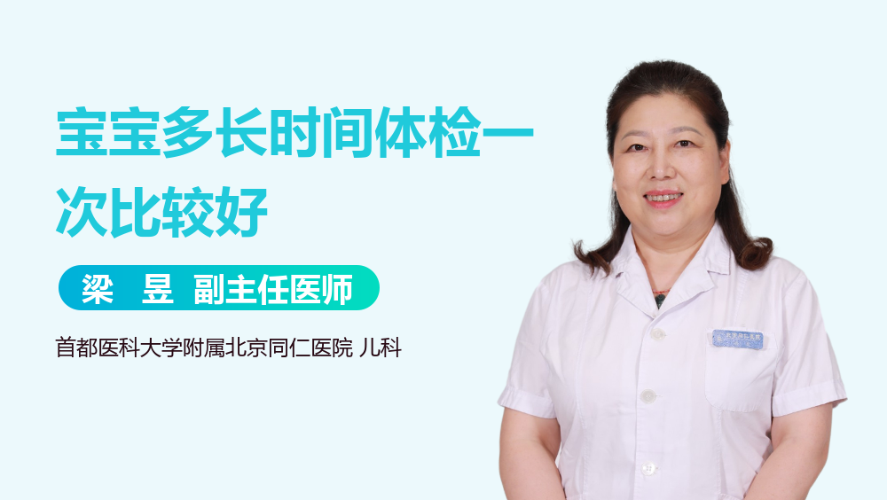 宝宝多长时间体检一次比较好