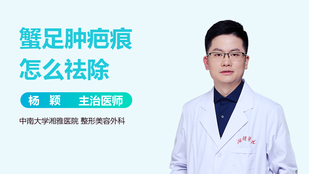 蟹足肿疤痕怎么祛除