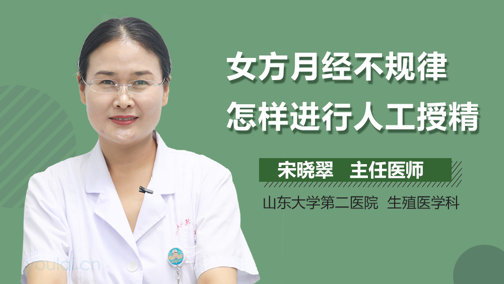 女方月经不规律怎样进行人工授精