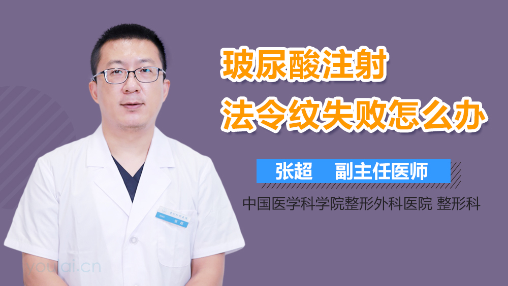 玻尿酸注射法令纹失败怎么办