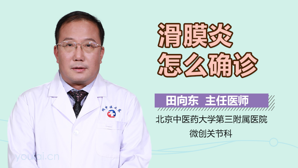 滑膜炎怎么确诊