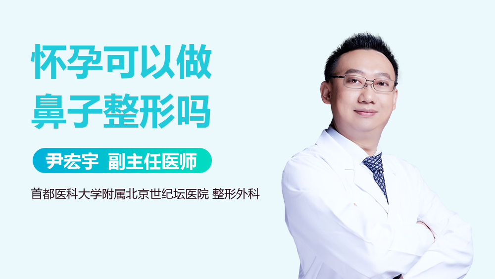 怀孕可以做鼻子整形吗