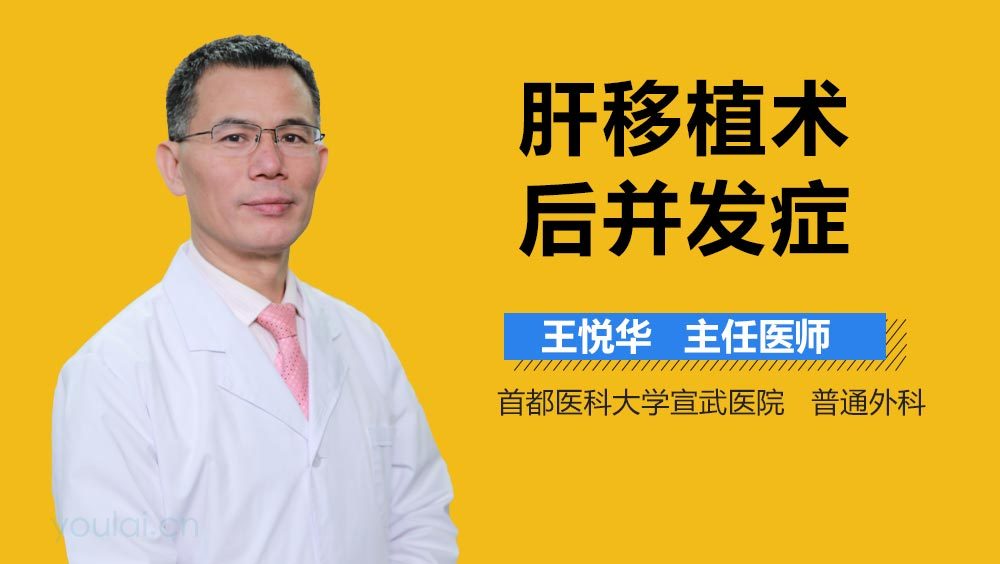肝移植术后并发症