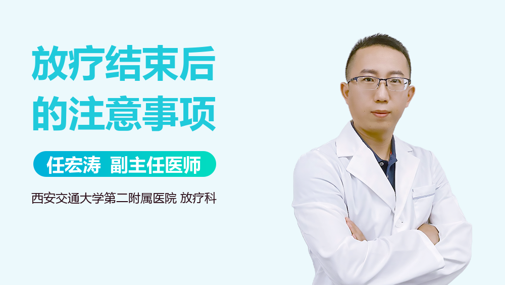 放疗结束后的注意事项