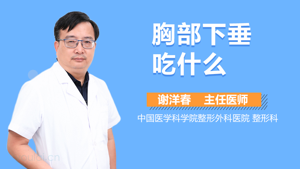胸部下垂吃什么