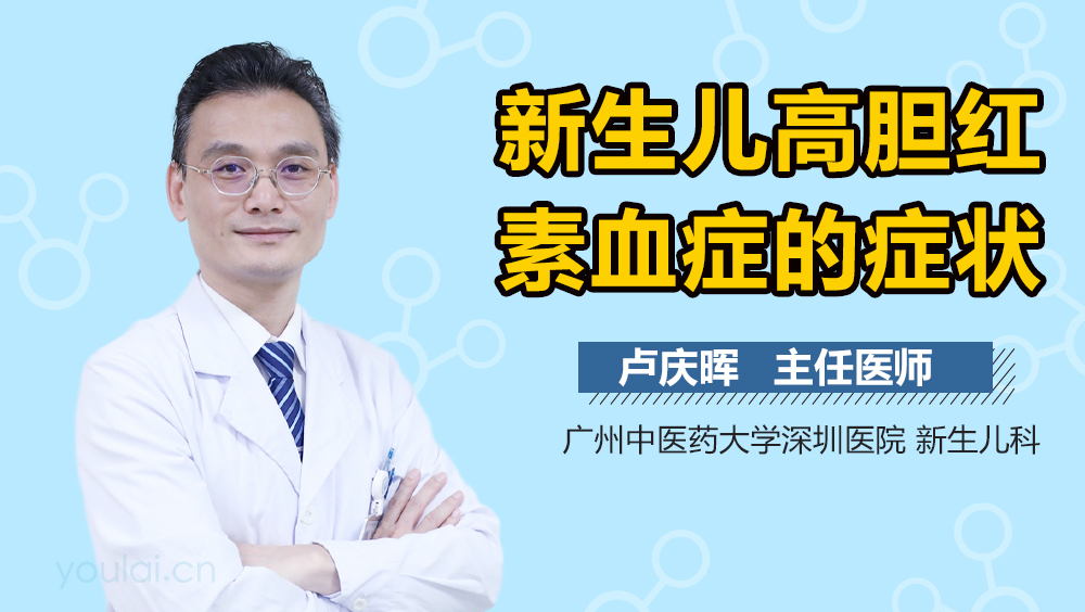 新生儿高胆红素血症的症状