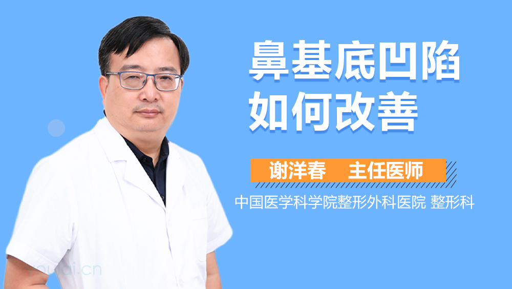 鼻基底凹陷如何改善