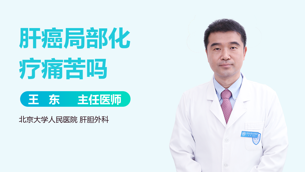 肝癌局部化疗痛苦吗