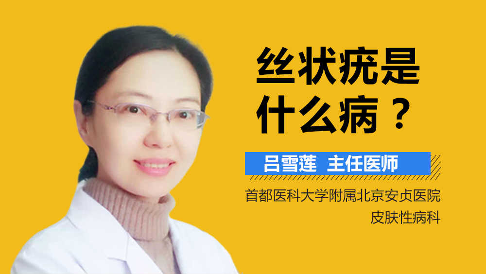 丝状疣是什么病