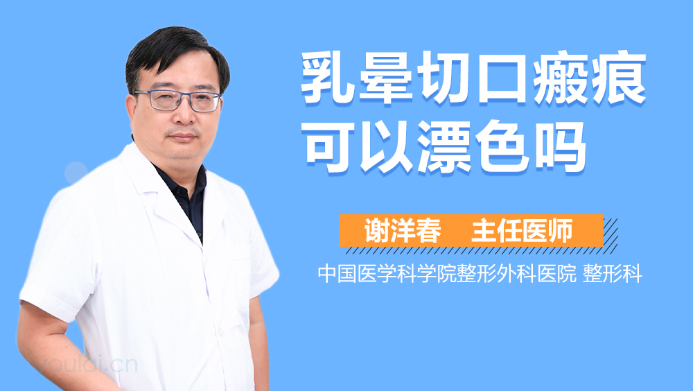 乳晕切口瘢痕可以漂色吗