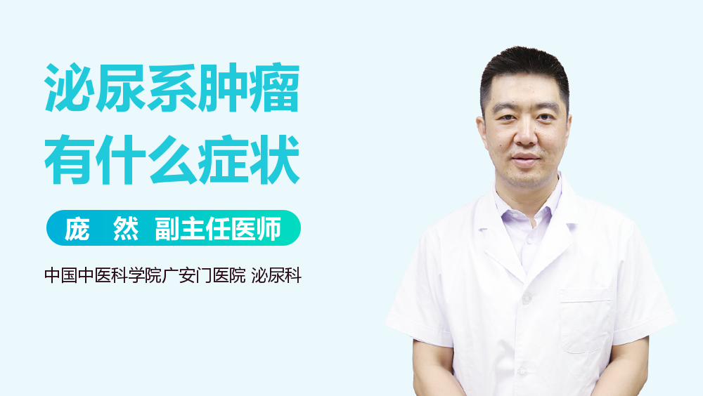 泌尿系肿瘤有什么症状