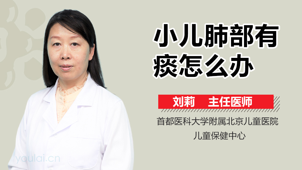 小儿肺部有痰怎么办