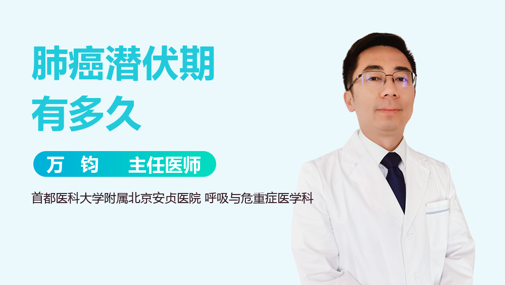 肺癌潜伏期有多久