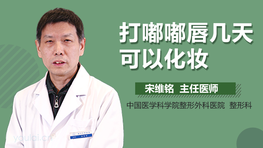 打嘟嘟唇几天可以化妆