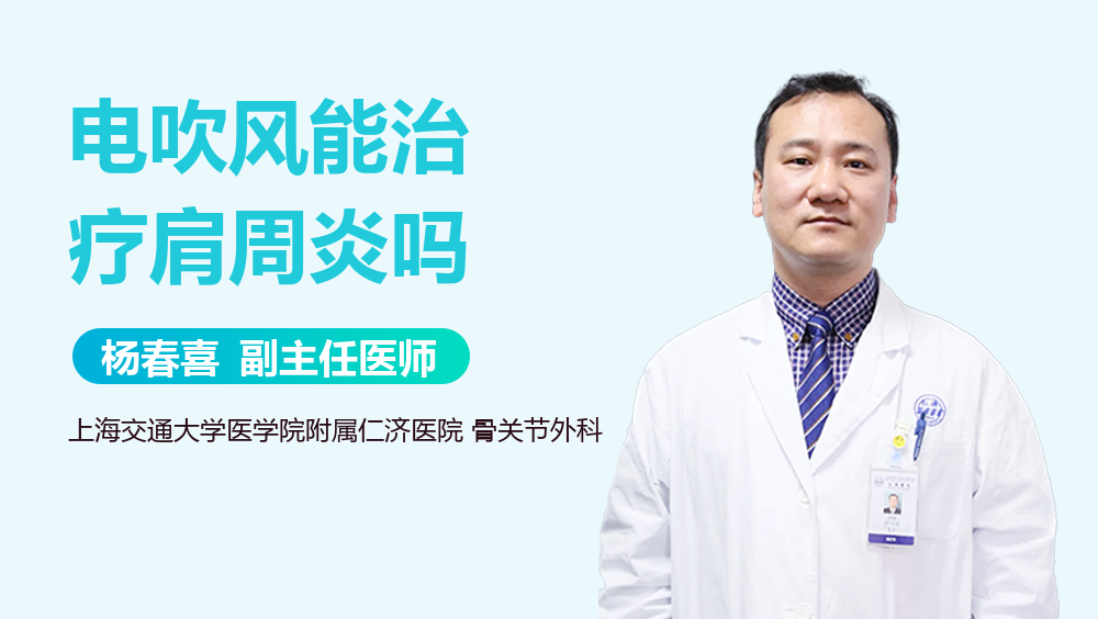电吹风能治疗肩周炎吗