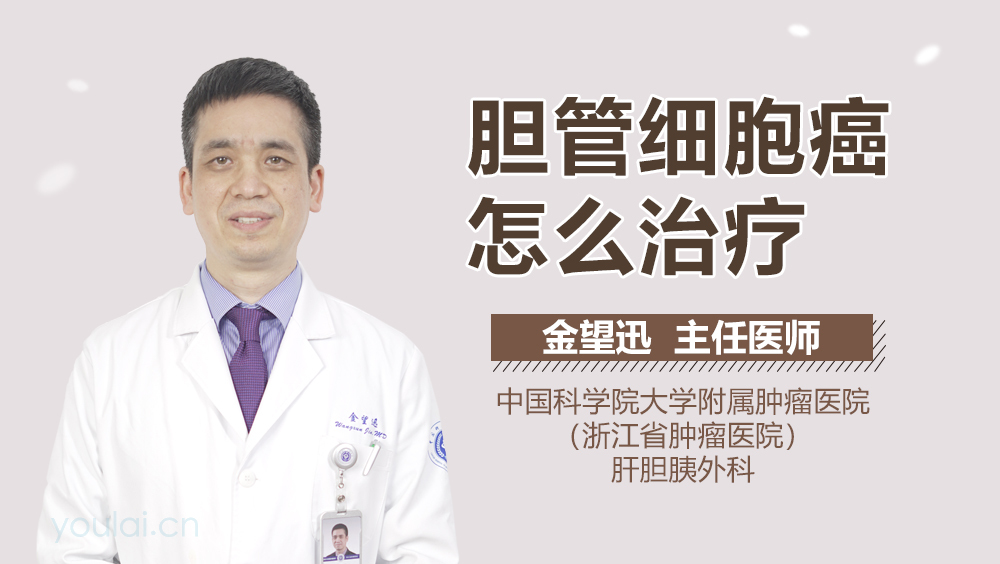 胆管细胞癌怎么治疗
